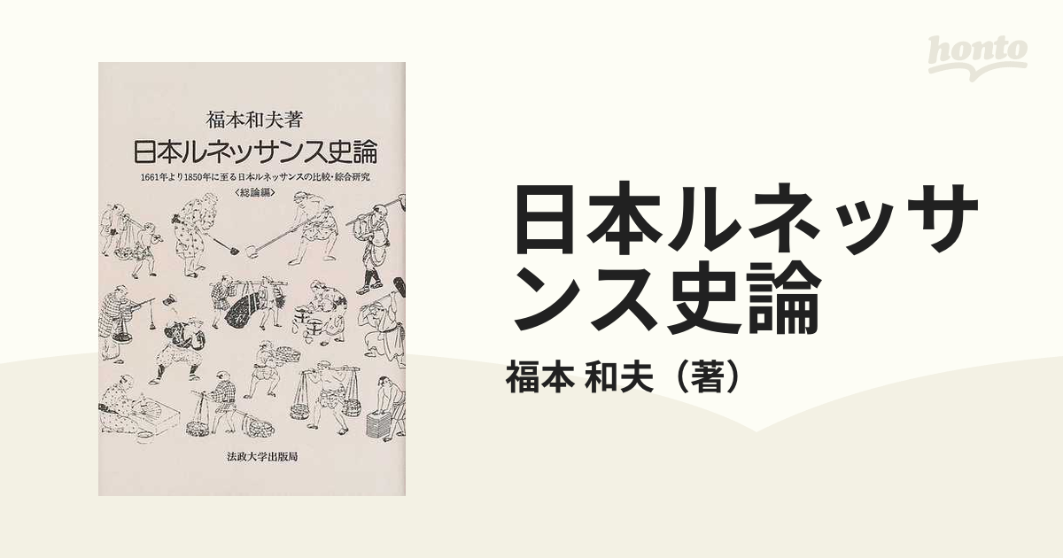 日本ルネッサンス史論―1661年より1850年に至る日本ルネッサンスの比較