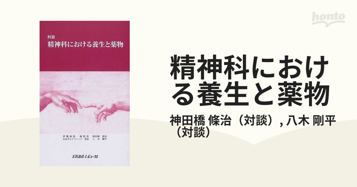 対談 精神科における養生と薬物