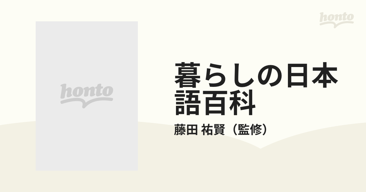 暮らしの日本語百科 読んで面白い使って便利