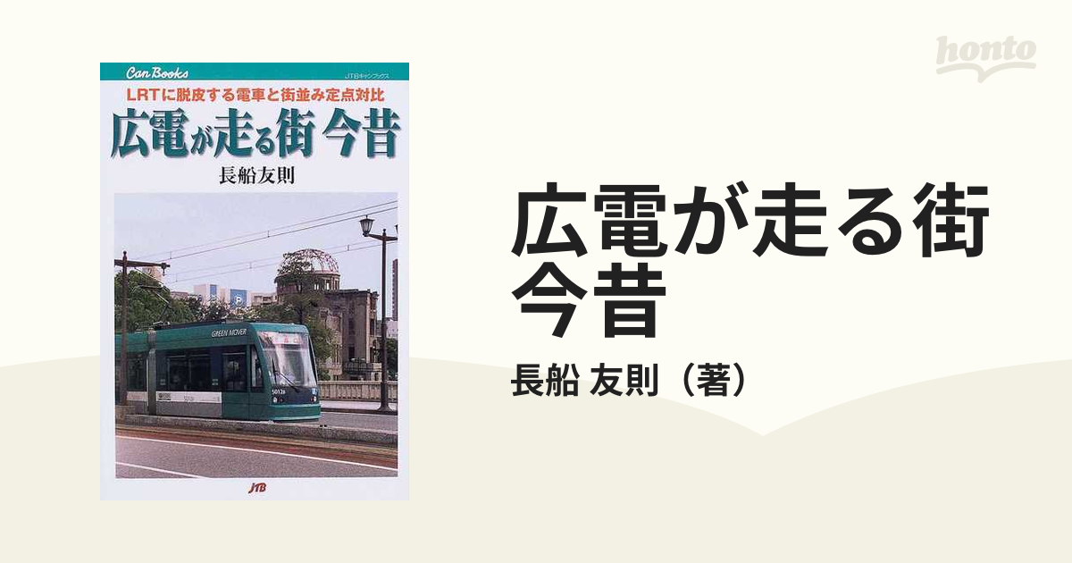 広電が走る街今昔 ＬＲＴに脱皮する電車と街並み定点対比