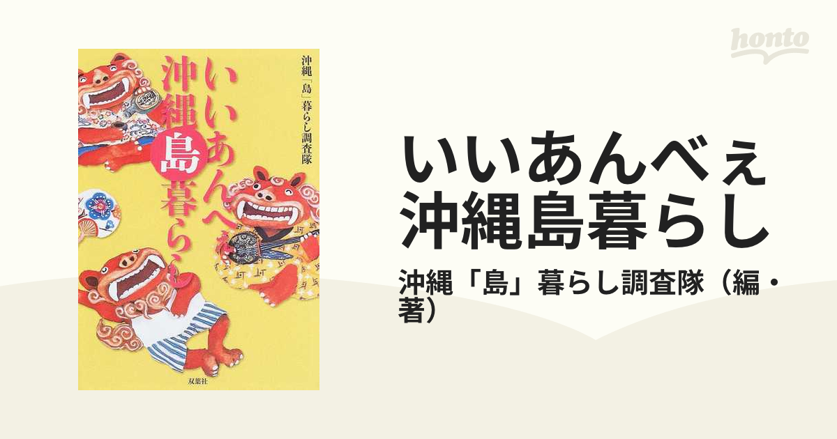いいあんべぇ沖縄島暮らし 沖縄・島々流儀の暮らし方の通販/沖縄「島