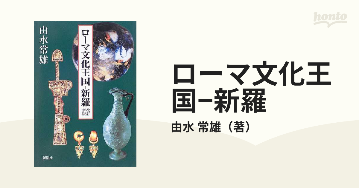 ローマ文化王国−新羅 改訂新版