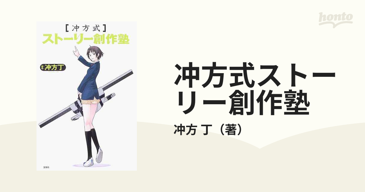 冲方式ストーリー創作塾の通販/冲方 丁 - 小説：honto本の通販ストア