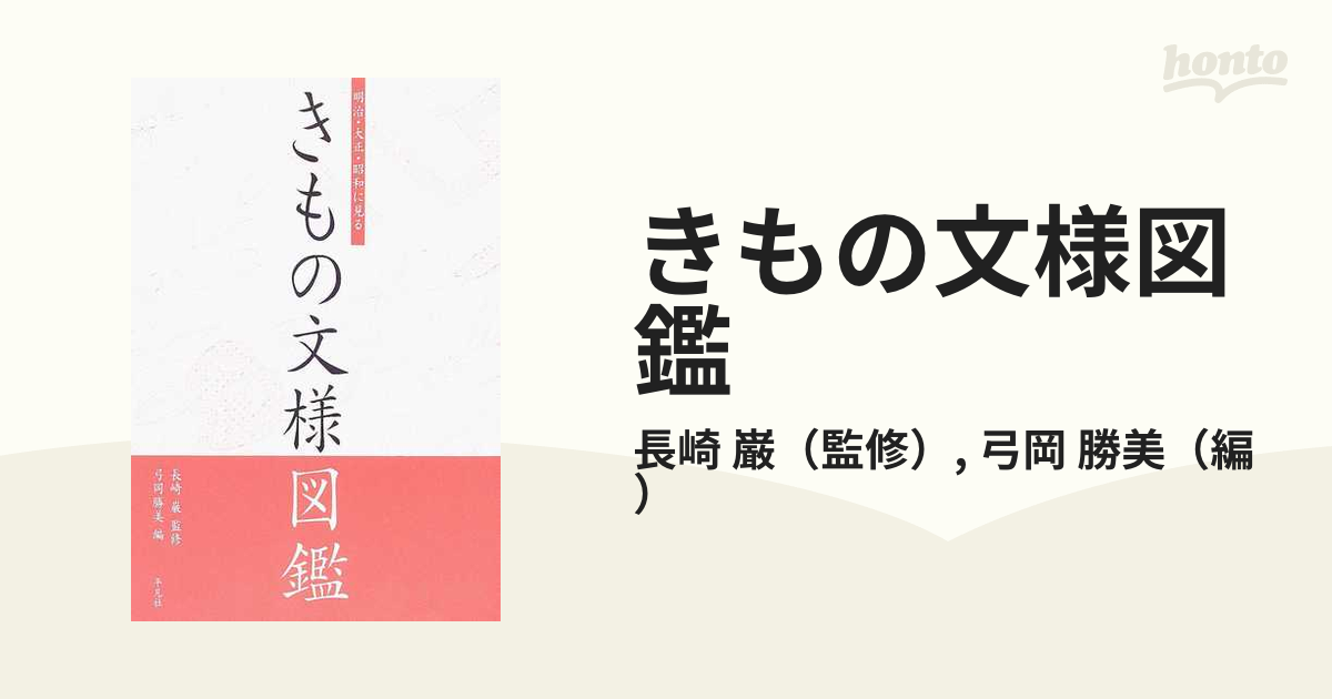 明治・大正・昭和に見るきもの文様図鑑 - アート