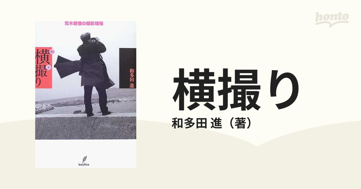 横撮り 荒木経惟の撮影現場の通販 和多田 進 紙の本 Honto本の通販ストア