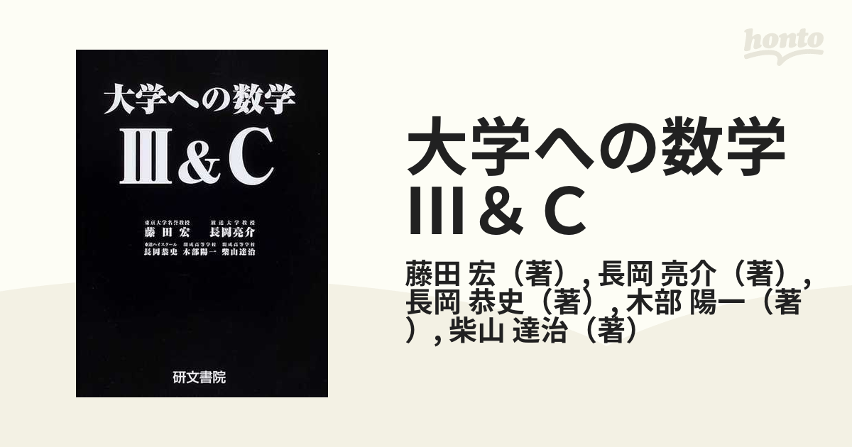 大学への数学Ⅲ＆Ｃの通販/藤田 宏/長岡 亮介 - 紙の本：honto本の通販