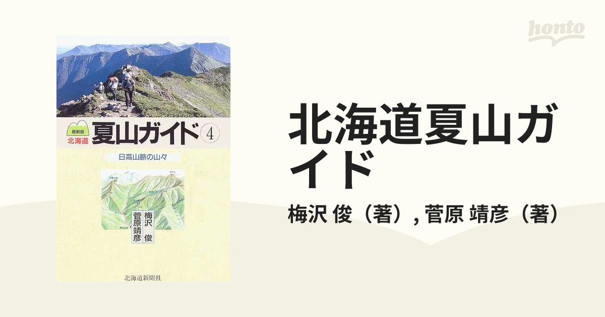 北海道夏山ガイド 最新版 ４ 日高山脈の山々