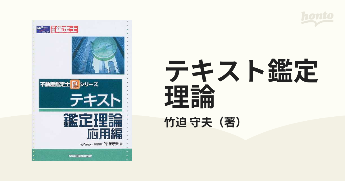 テキスト鑑定理論 応用編/早稲田経営出版/竹迫守夫 - estadella.eu