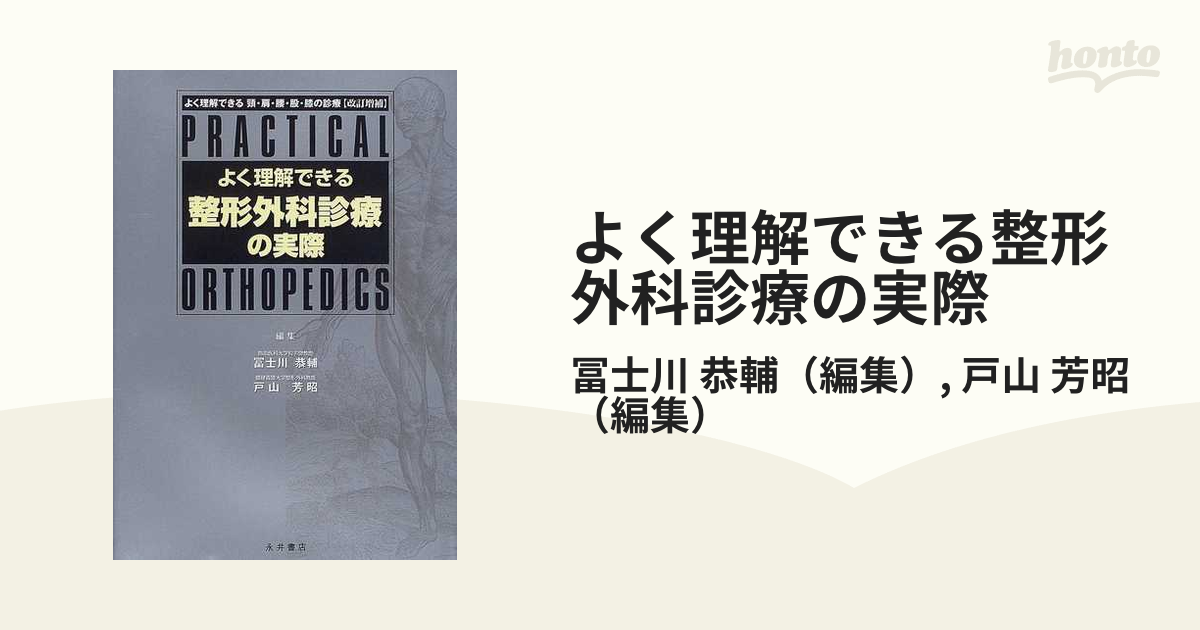 よく理解できる整形外科診療の実際 改訂増補