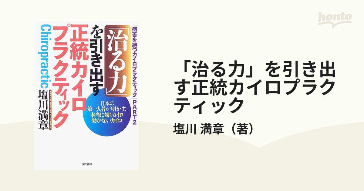 病苦を絶つカイロプラクティック 塩川満章著-