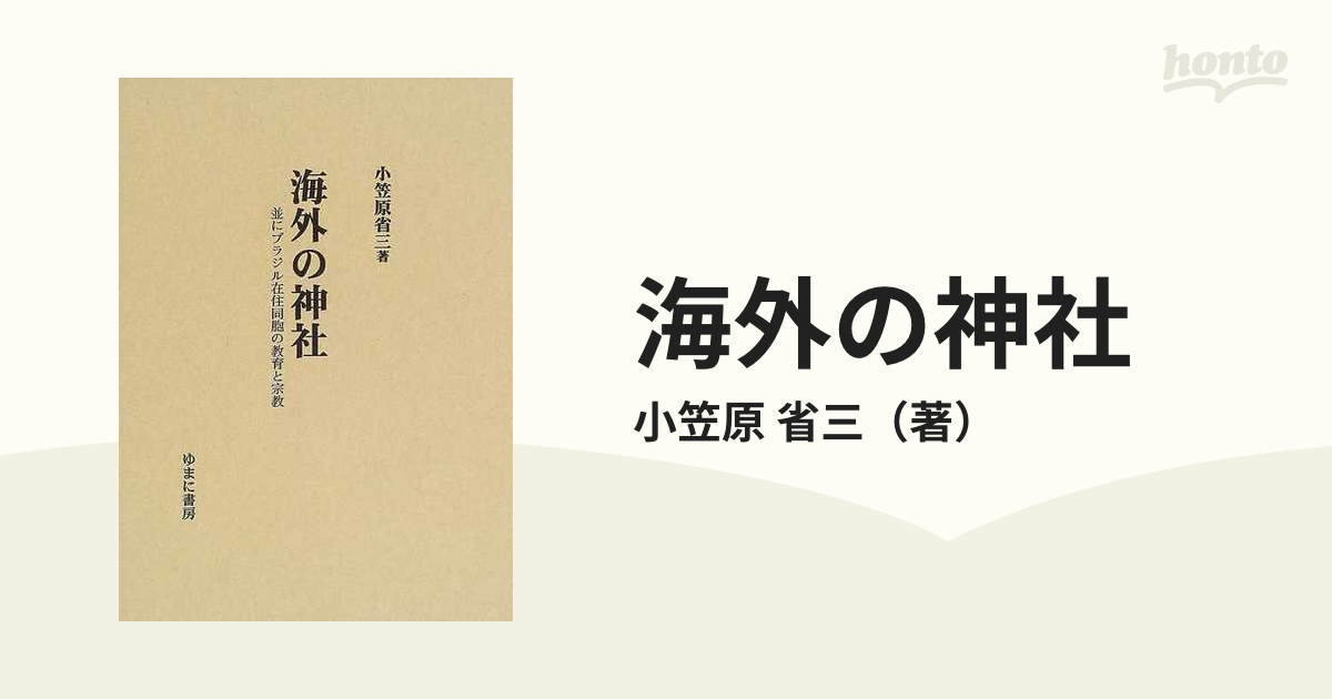 海外で買 海外の神社 並にブラジル在住同胞の教育と宗教 復刻/小笠原省