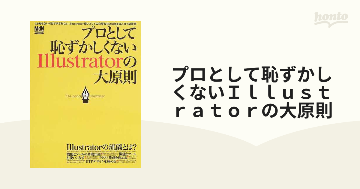 プロとして恥ずかしくないPhotoshop Illustratorの大原則 - アート