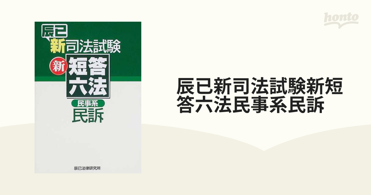 辰已新司法試験新短答六法民事系民訴