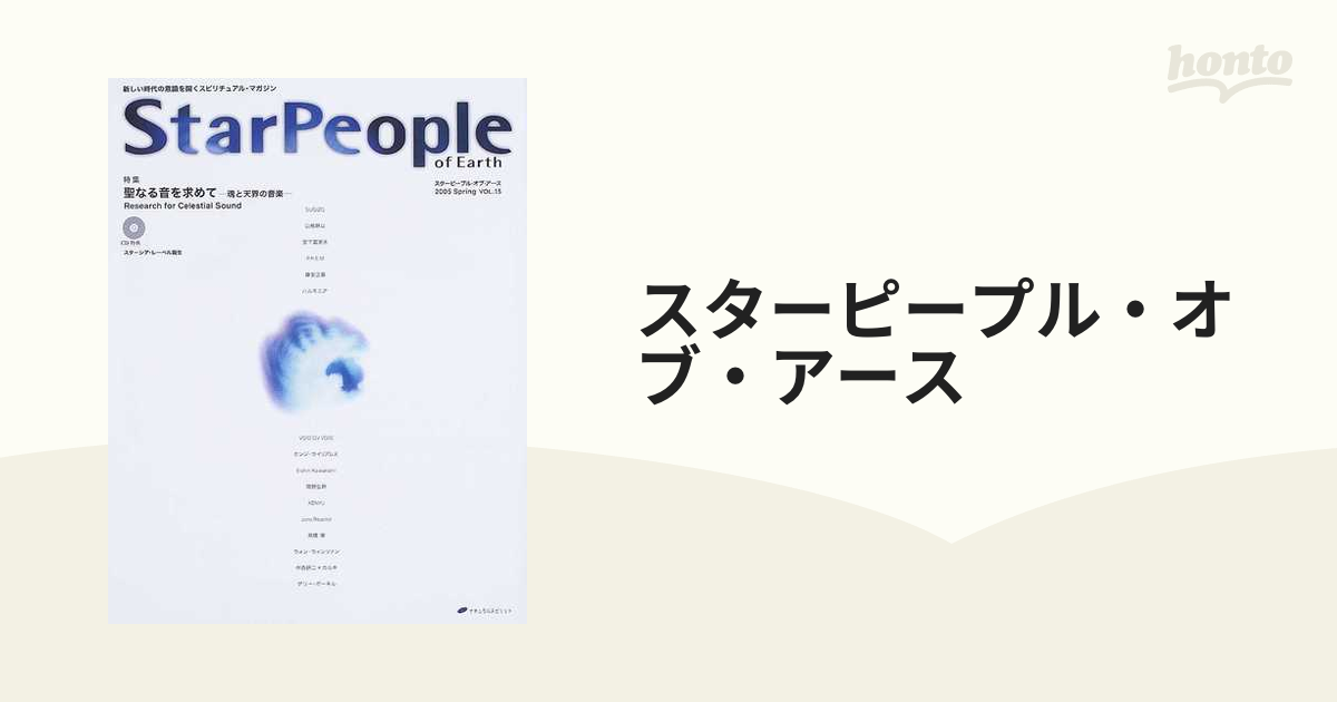 スターピープル・オブ・アース 新しい時代の意識を開くスピリチュアル