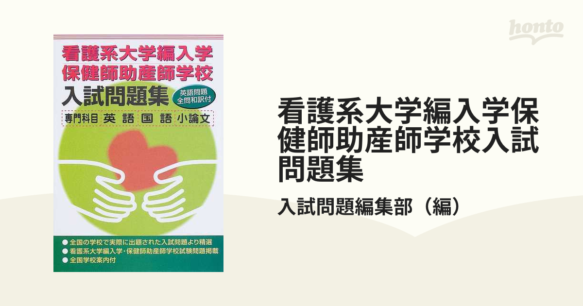 看護系大学編入学保健師助産師学校入試問題集 - 本