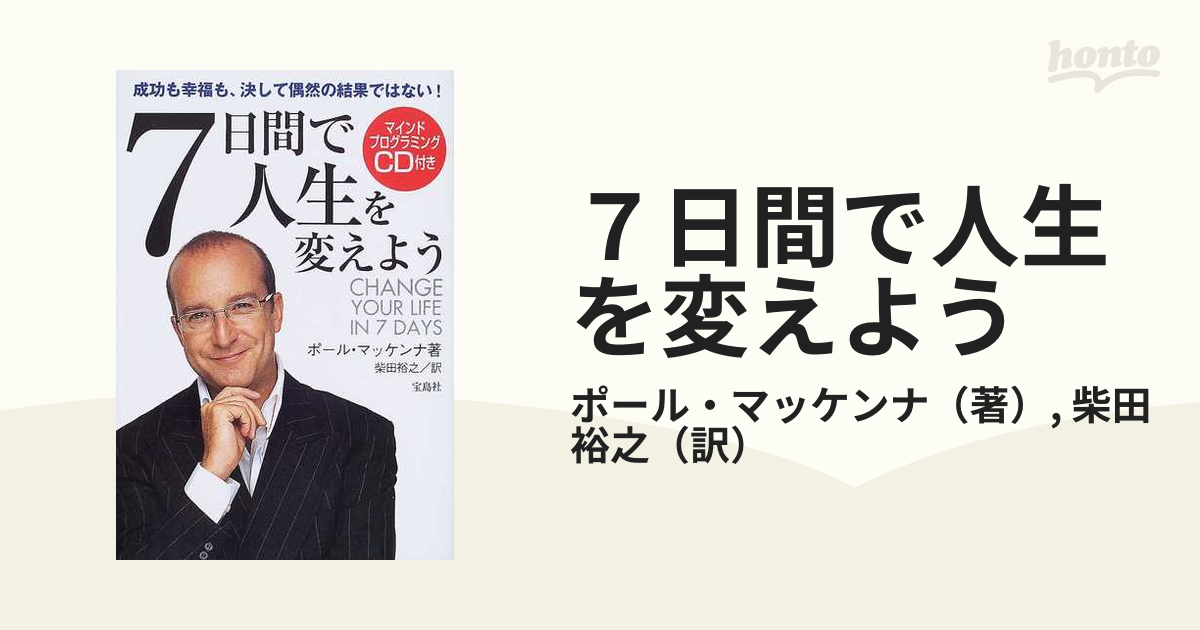 ７日間で人生を変えよう 成功も幸福も、決して偶然の結果ではない！