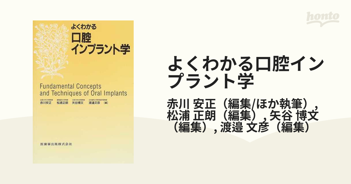 よくわかる口腔インプラント学／赤川安正(著者)