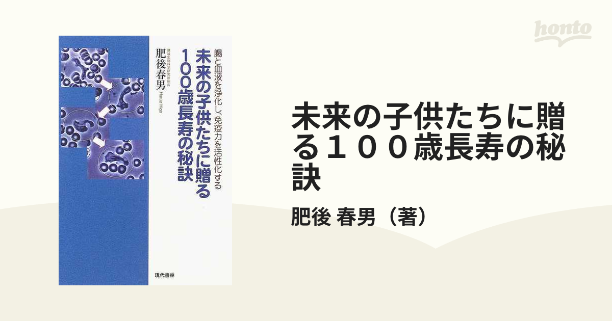 未来の子供たちに贈る１００歳長寿の秘訣 腸と血液を浄化し、免疫力を ...