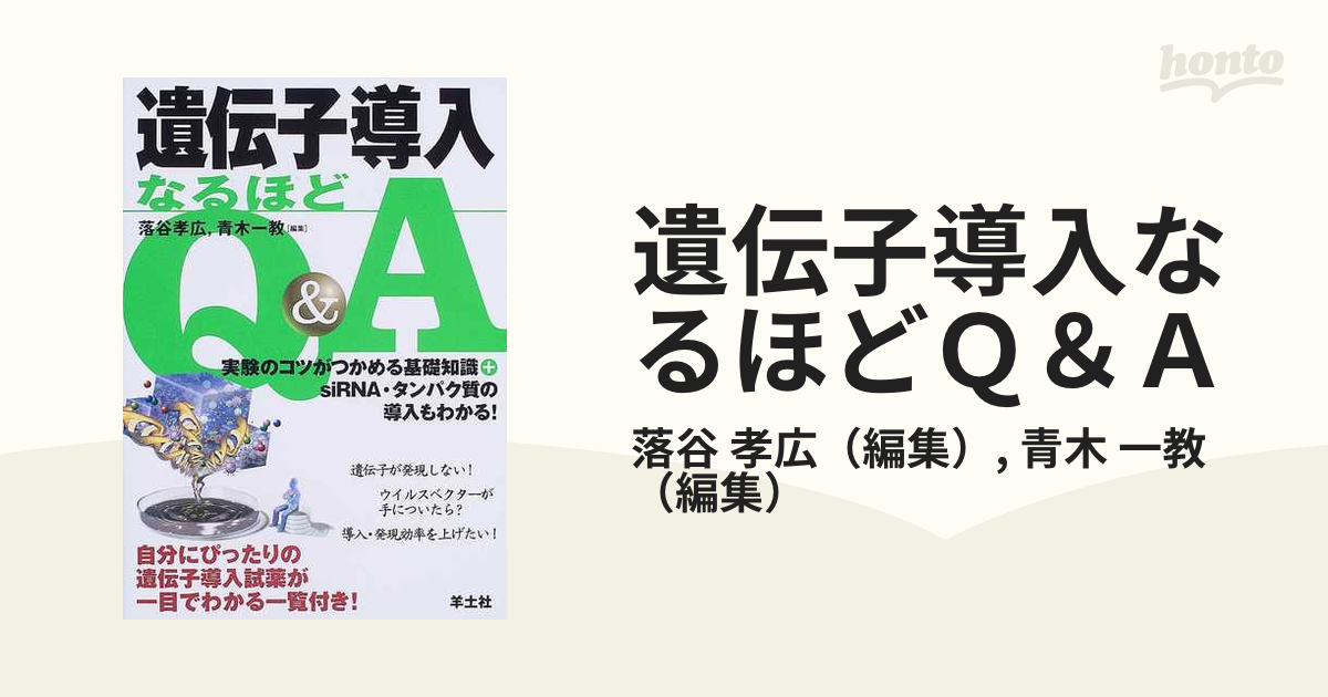 遺伝子導入なるほどQA 実験のコツがつかめる基礎知識 siRNA