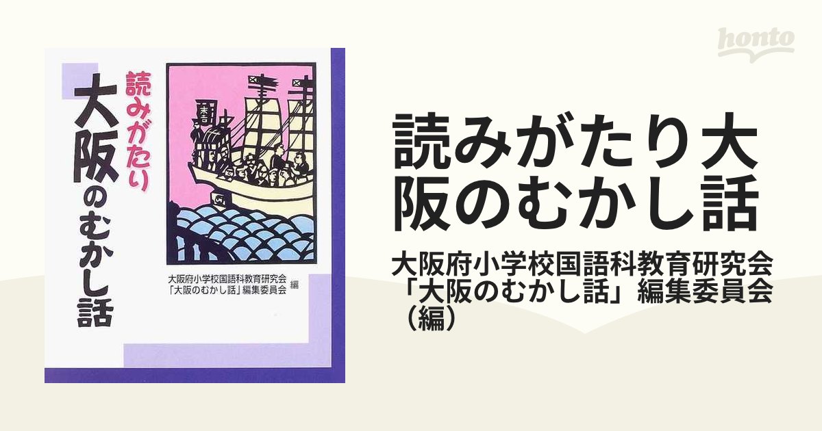 祝日 読みがたり 大阪のむかし話 大阪府小学校国語科教育研究会 編者