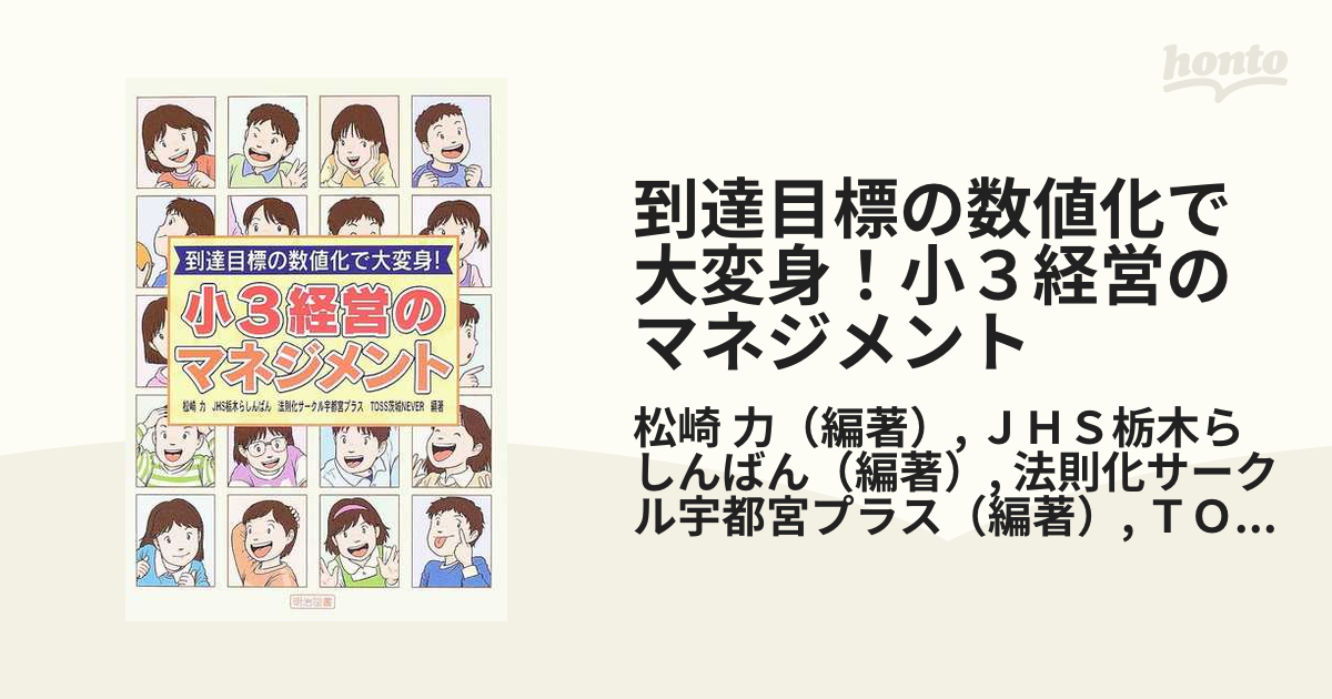 到達目標の数値化で大変身！小３経営のマネジメントの通販/松崎 力