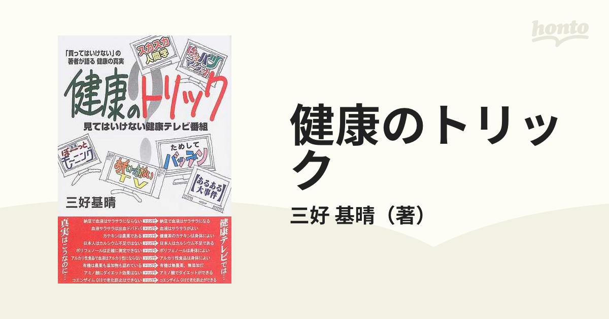 健康のトリック 見てはいけない健康テレビ番組 「買ってはいけない」の