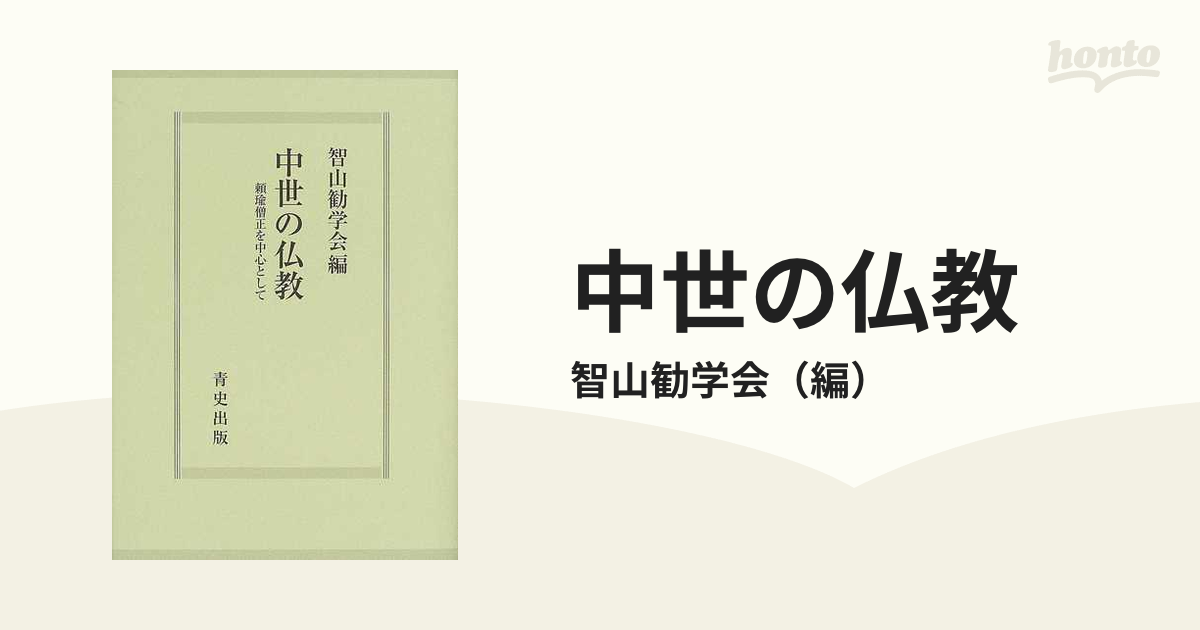 中世の仏教 頼瑜僧正を中心として/青史出版/智山勧学会-