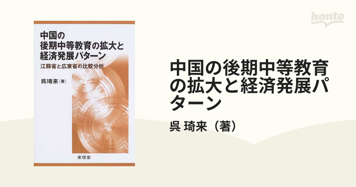 中国の後期中等教育の拡大と経済発展パターン―江蘇省と広東省の比較