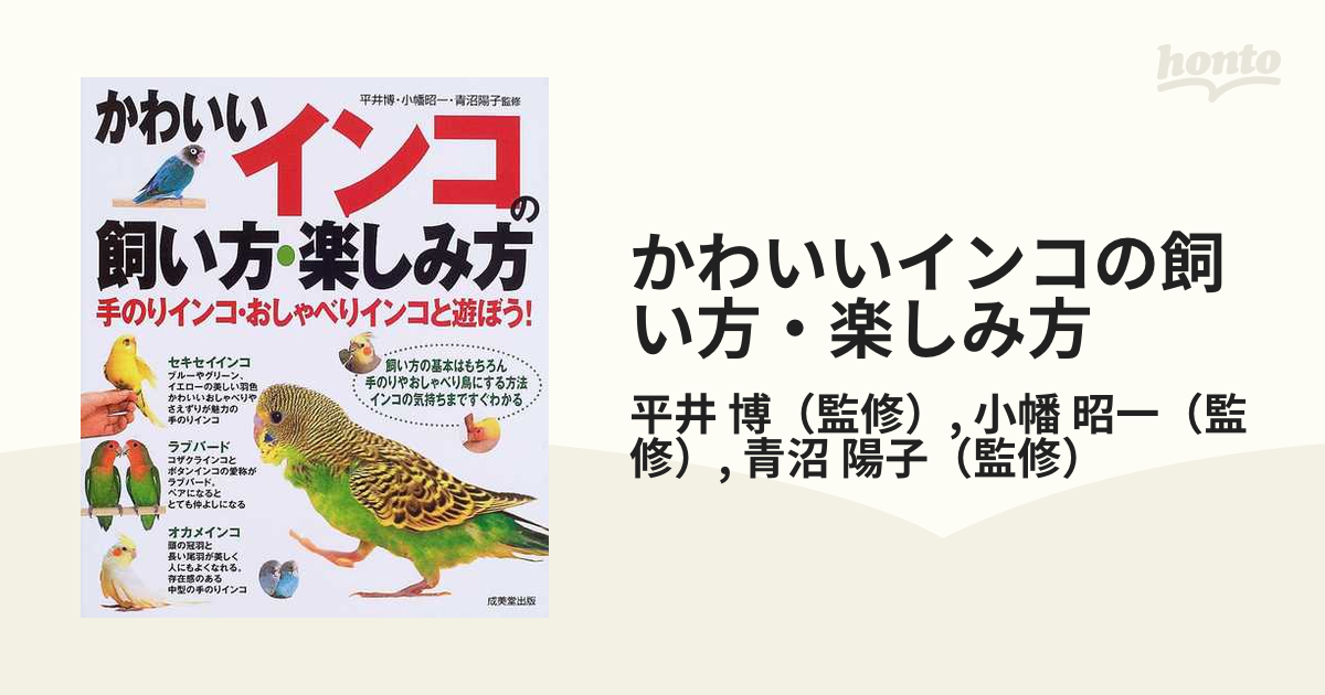 宇田川竜男 著「セキセイインコの飼い方馴し方」 - 本