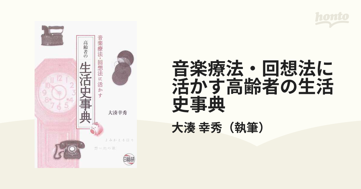 音楽療法・回想法に活かす高齢者の生活史事典