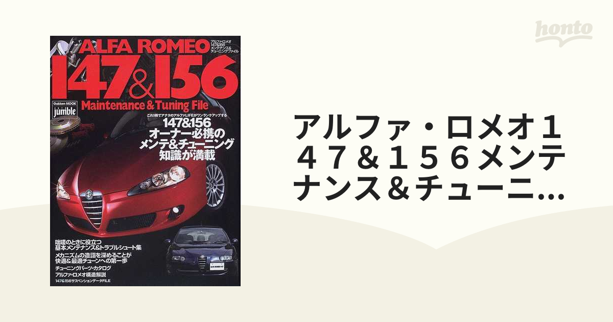 アルファ・ロメオ１４７＆１５６メンテナンス＆チューニングファイル