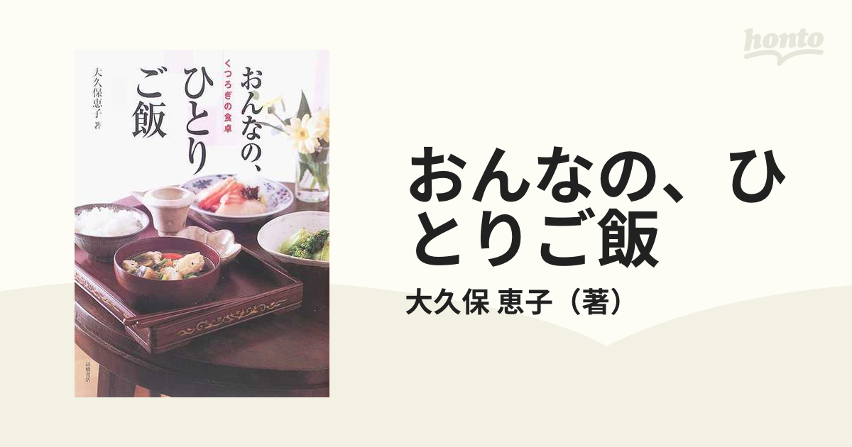 おんなの、ひとりご飯 くつろぎの食卓の通販/大久保 恵子 - 紙の本