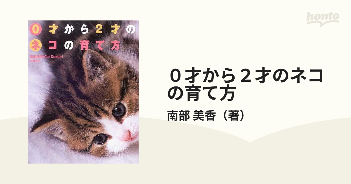 0才から2才のネコの育て方 ［新品］ 格安新品 - その他