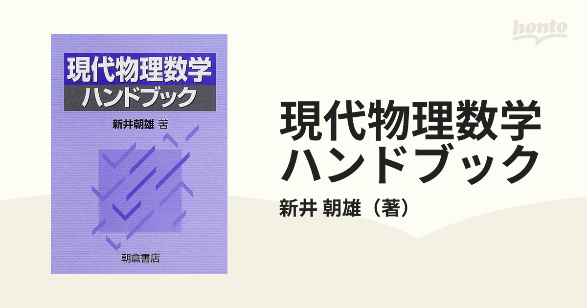 現代物理数学ハンドブック