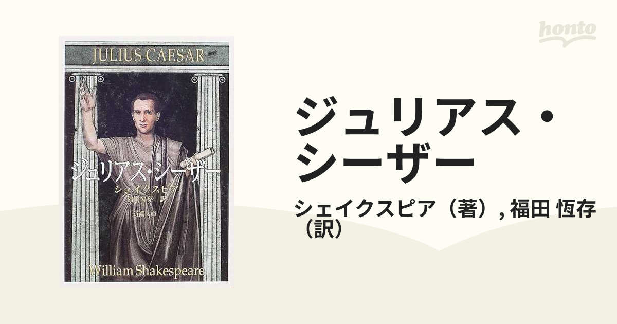 ジュリアス シーザー 改版の通販 シェイクスピア 福田 恆存 新潮文庫 紙の本 Honto本の通販ストア