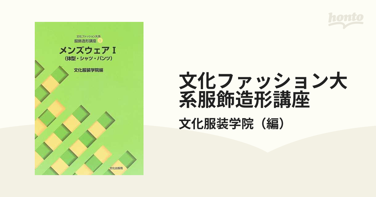 文化ファッション大系 文化服装学院 テキスト類-