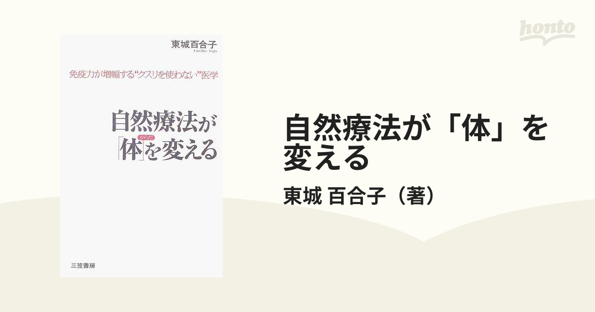 自然療法が「体」を変える 免疫力が増幅する“クスリを使わない”医学