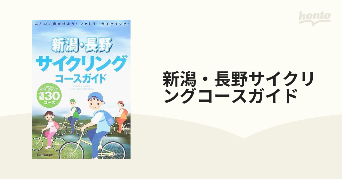 新潟・長野サイクリングコースガイド