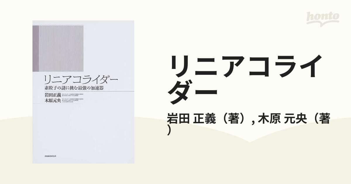 tr1505 リニアコライダー―素粒子の謎に挑む最強の加速器-