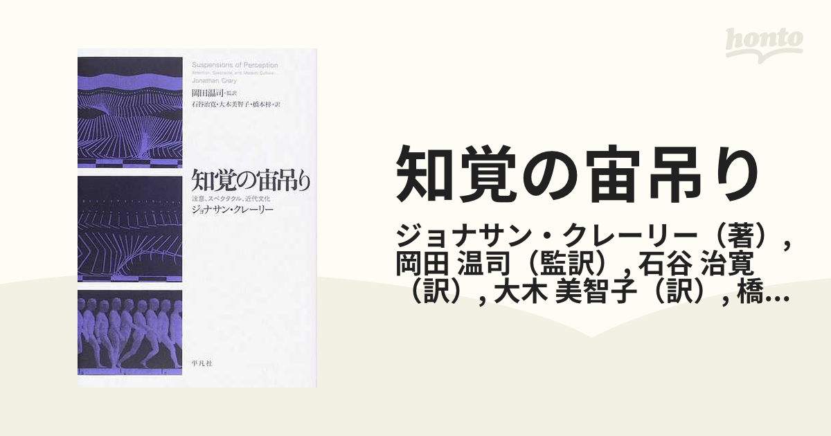 知覚の宙吊り 注意、スペクタクル、近代文化 - 本