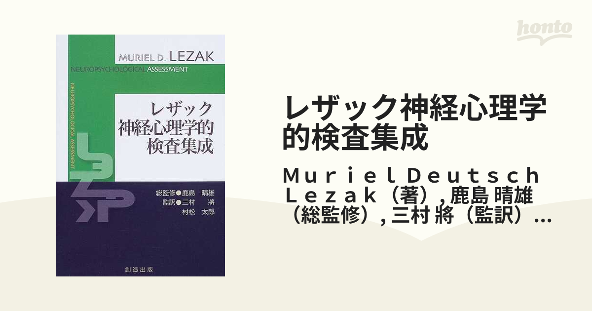 レザック神経心理学的検査集成-