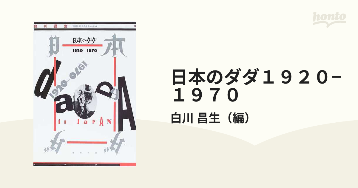 日本のダダ１９２０−１９７０ 増補新版
