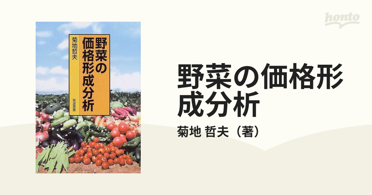 野菜の価格形成分析/筑波書房/菊地哲夫