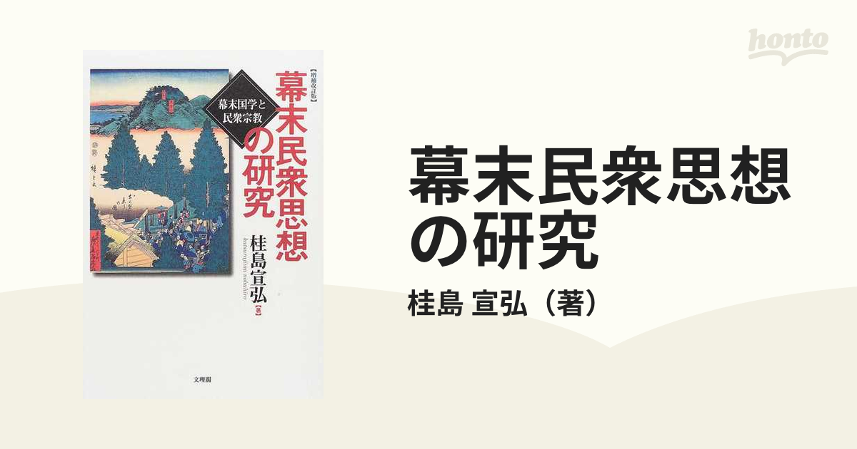 幕末民衆思想の研究 幕末国学と民衆宗教 増補改訂版