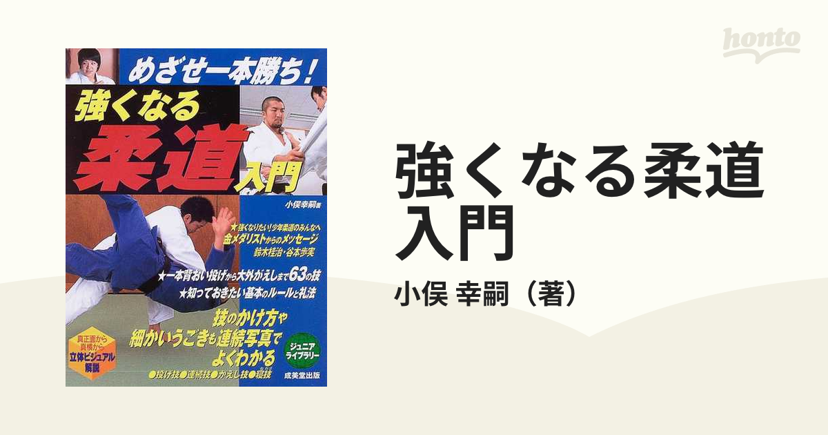 強くなる柔道入門 - 趣味・スポーツ・実用