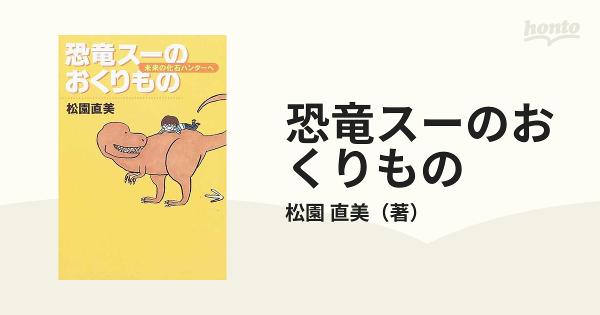 恐竜スーのおくりもの 未来の化石ハンターへ