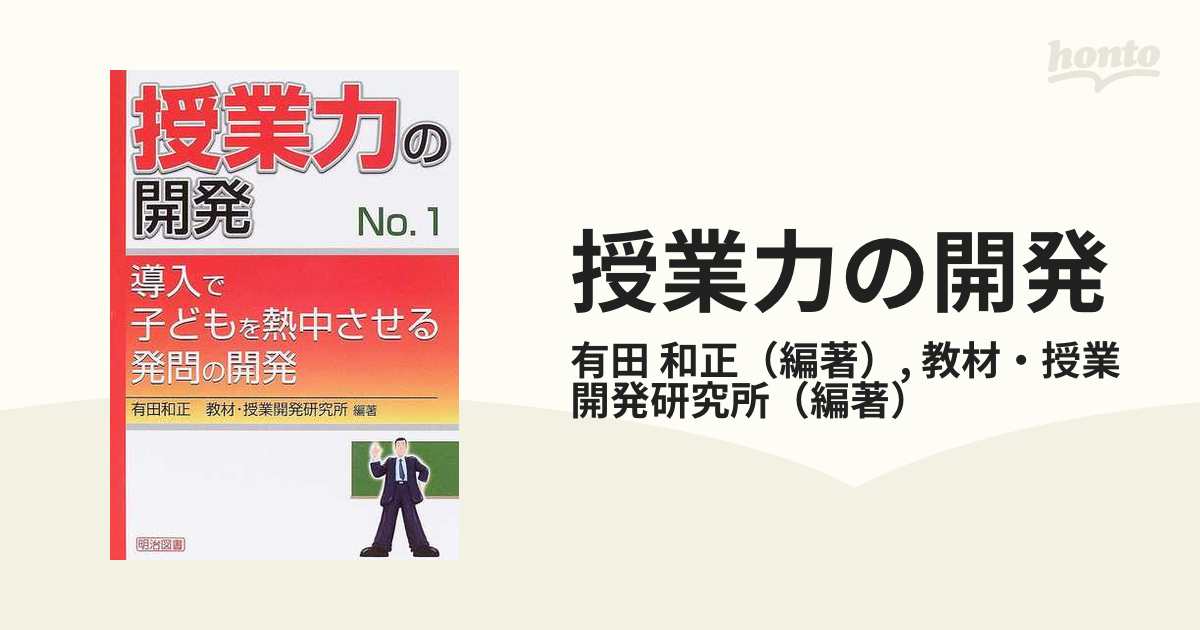 授業力の開発 Ｎｏ．１ 導入で子どもを熱中させる発問の開発の通販