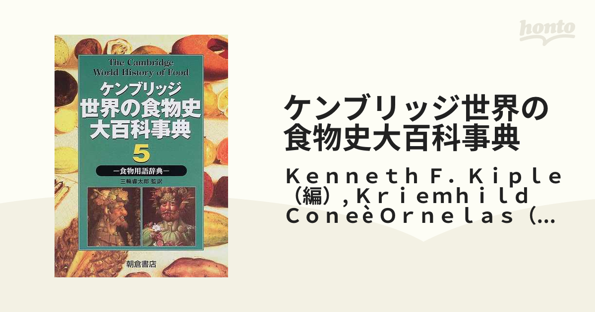 まとめ買い】 ケンブリッジ世界の食物史大百科事典 英語洋書 1、2