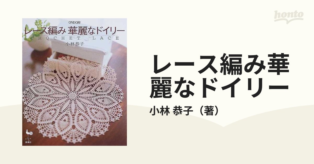 【古本】レース編み華麗なドイリー : Crochet lace 小林恭子／著 絶版 手芸本