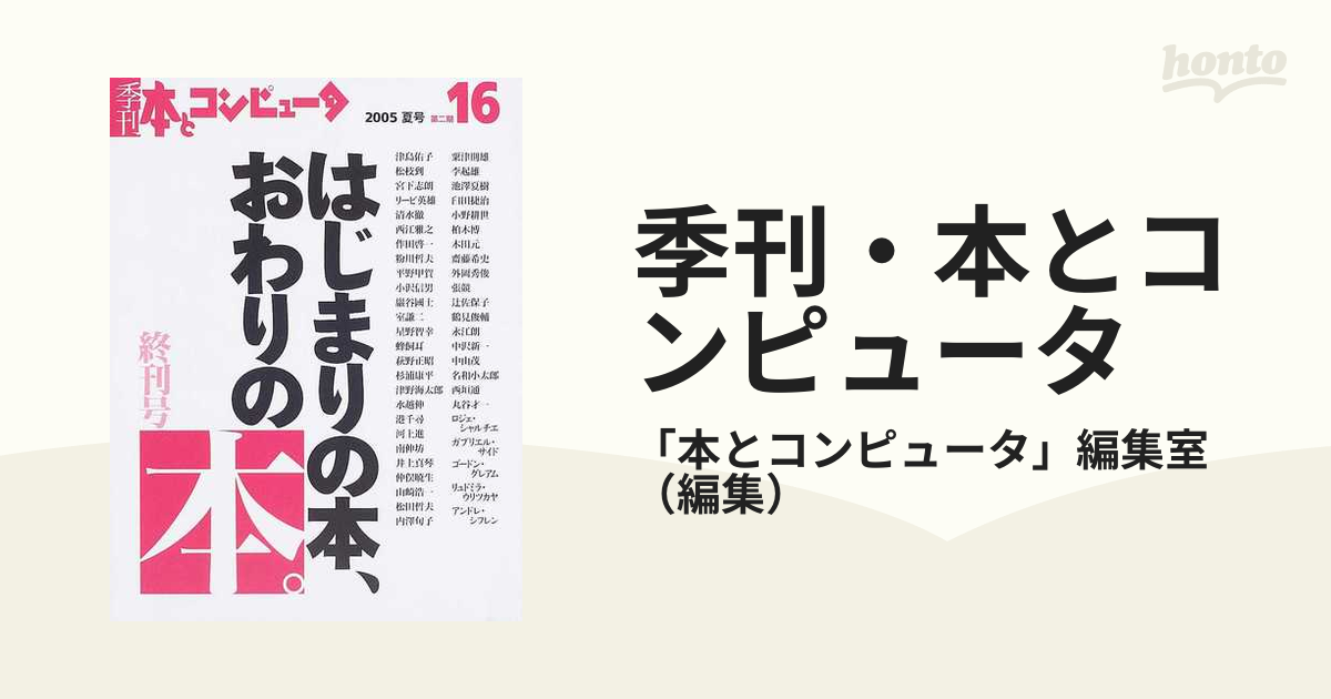 雑誌「季刊・本とコンピュータ 」第1期第2期各16冊セット揃 【国産